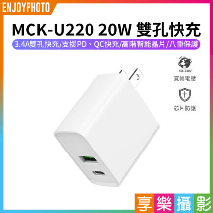 【MCK-U220 20W 雙孔快充】Type-C充電頭 充電器 豆腐頭 PD/QC快充 1A1C 台灣製造 BSMI認證 手機 平板 quick charger phone