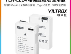 【Viltrox唯卓仕 TEN-EL14 相機鋰電池 全解版】950mAh Type-C直充 充電電池 For Nik 適用D5600 D5300 D5200 5100 D3500 Coolpix P7800 P7700 P7100 P7000 battery