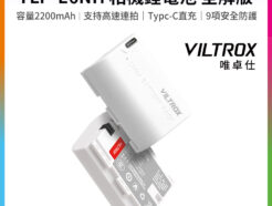 【Viltrox唯卓仕 TLP-E6NH 相機鋰電池 全解版】2200mAh Type-C直充 充電電池 適用5D4 5DS 5DSR 6D2 7D2 90D 80D 70D 60DA R7 R62 XC10 XC15 Handycam battery