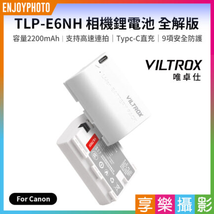 【Viltrox唯卓仕 TLP-E6NH 相機鋰電池 全解版】2200mAh Type-C直充 充電電池 適用5D4 5DS 5DSR 6D2 7D2 90D 80D 70D 60DA R7 R62 XC10 XC15 Handycam battery