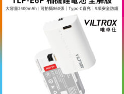 【Viltrox唯卓仕 TLP-E6P 相機鋰電池 全解版】2400mAh Type-C直充 充電電池 適用5D4 5DS 5DSR 6D2 7D2 90D 80D 70D 60DA R7 R62 XC10 XC15 Handycam battery
