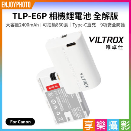 【Viltrox唯卓仕 TLP-E6P 相機鋰電池 全解版】2400mAh Type-C直充 充電電池 適用5D4 5DS 5DSR 6D2 7D2 90D 80D 70D 60DA R7 R62 XC10 XC15 Handycam battery