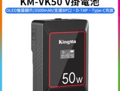 【KingMa KM-VK50 V掛電池】3500mAh 14.8V 50Wh OLED螢幕 支援BP口 D-TAP Type-C充放 V口電池 攝影燈電池 補光燈 攝像機 V-lock battery