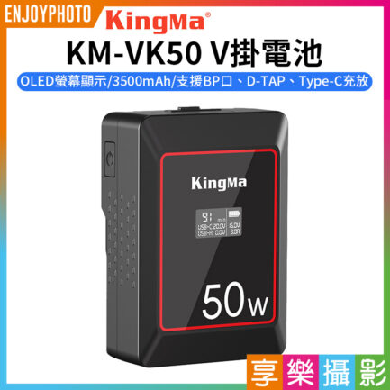 【KingMa KM-VK50 V掛電池】3500mAh 14.8V 50Wh OLED螢幕 支援BP口 D-TAP Type-C充放 V口電池 攝影燈電池 補光燈 攝像機 V-lock battery
