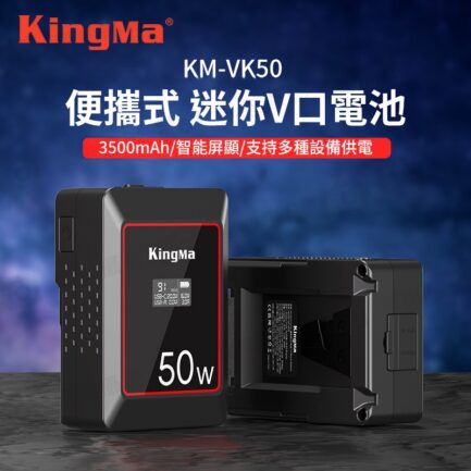 【KingMa KM-VK50 V掛電池】3500mAh 14.8V 50Wh OLED螢幕 支援BP口 D-TAP Type-C充放 V口電池 攝影燈電池 補光燈 攝像機 V-lock battery：圖片 3