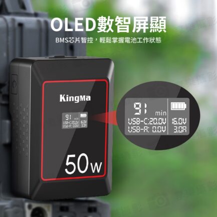 【KingMa KM-VK50 V掛電池】3500mAh 14.8V 50Wh OLED螢幕 支援BP口 D-TAP Type-C充放 V口電池 攝影燈電池 補光燈 攝像機 V-lock battery：圖片 8