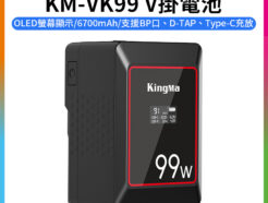 【KingMa KM-VK99 V掛電池】6700mAh 14.8V 99Wh OLED螢幕 支援BP口 D-TAP Type-C充放 V口電池 攝影燈電池 補光燈 攝像機 V-lock battery
