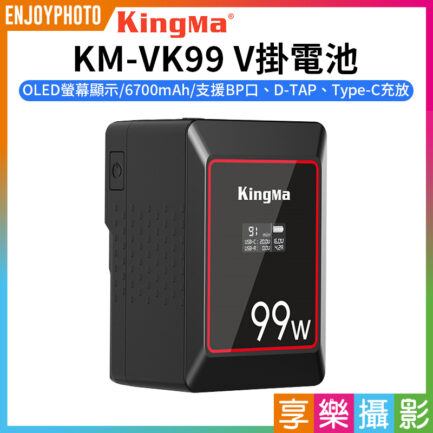 【KingMa KM-VK99 V掛電池】6700mAh 14.8V 99Wh OLED螢幕 支援BP口 D-TAP Type-C充放 V口電池 攝影燈電池 補光燈 攝像機 V-lock battery