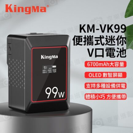 【KingMa KM-VK99 V掛電池】6700mAh 14.8V 99Wh OLED螢幕 支援BP口 D-TAP Type-C充放 V口電池 攝影燈電池 補光燈 攝像機 V-lock battery：圖片 3