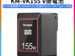 【KingMa KM-VK155 V掛電池】10500mAh 14.8V 155Wh OLED螢幕 支援BP口 D-TAP Type-C充放 V口電池 攝影燈電池 補光燈 攝像機 V-lock battery