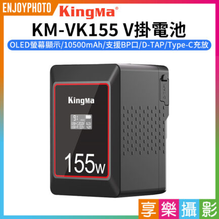 【KingMa KM-VK155 V掛電池】10500mAh 14.8V 155Wh OLED螢幕 支援BP口 D-TAP Type-C充放 V口電池 攝影燈電池 補光燈 攝像機 V-lock battery