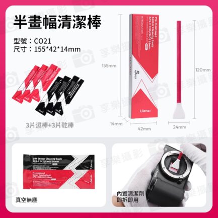 【Ulanzi APSC/FF全畫幅相機感應器清潔棒】CO21 CO22 感光元件清潔 濕式 乾式 半幅 全幅 傳感器 CMOS CCD C055GBB1 C056GBB1 Camera Sensor Cleaning Swab：圖片 8