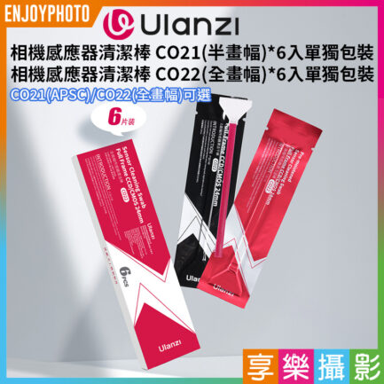 【Ulanzi APSC/FF全畫幅相機感應器清潔棒】CO21 CO22 感光元件清潔 濕式 乾式 半幅 全幅 傳感器 CMOS CCD C055GBB1 C056GBB1 Camera Sensor Cleaning Swab