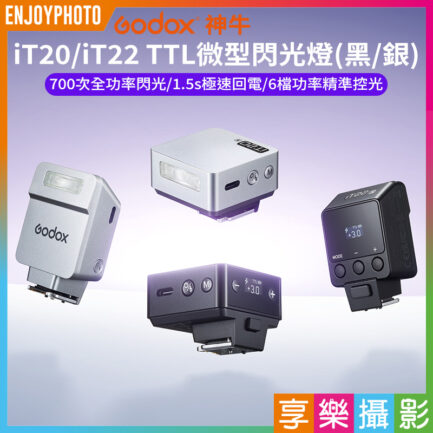 【Godox神牛 iT20/iT22 TTL微型閃光燈】黑/銀 TypeC充電 微型機頂閃 閃燈 單反 微單 攝影 外拍 適用Nik Canon Sony Fuji FX Olympus Panasonic Mini Flash