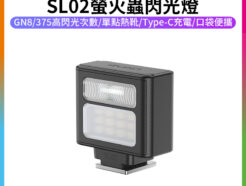 【Ulanzi SL02螢火蟲閃光燈】250mAh 迷你機頂閃光燈 閃燈 通用熱靴接口 Type-C充電 微單 單反 攝影 拍照 Spark Lite Camera Flash Light
