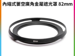 【內縮式簍空廣角金屬遮光罩 82mm】金屬廣角罩 超薄鏤空 相機遮光罩 Metal Lenshood