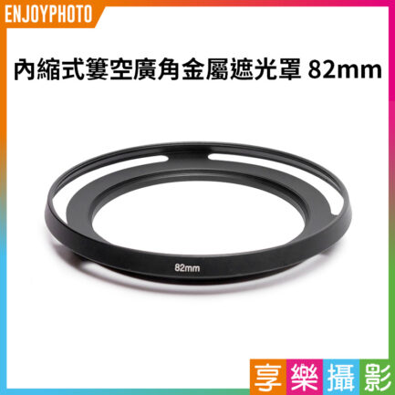 【內縮式簍空廣角金屬遮光罩 82mm】金屬廣角罩 超薄鏤空 相機遮光罩 Metal Lenshood