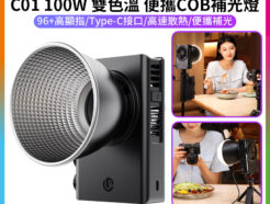 (預購中)【Ulanzi C01 100W 雙色溫 便攜COB補光燈】攝影燈 LED持續燈 打光燈 口袋燈 柔光燈 直播 Type-C 採訪 錄影 外拍 棚拍 100W COB Light L099