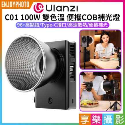 (預購中)【Ulanzi C01 100W 雙色溫 便攜COB補光燈】攝影燈 LED持續燈 打光燈 口袋燈 柔光燈 直播 Type-C 採訪 錄影 外拍 棚拍 100W COB Light L099