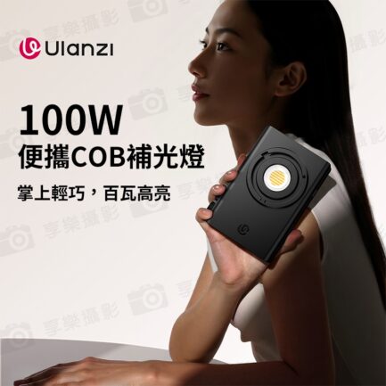 (預購中)【Ulanzi C01 100W 雙色溫 便攜COB補光燈】攝影燈 LED持續燈 打光燈 口袋燈 柔光燈 直播 Type-C 採訪 錄影 外拍 棚拍 100W COB Light L099：圖片 4