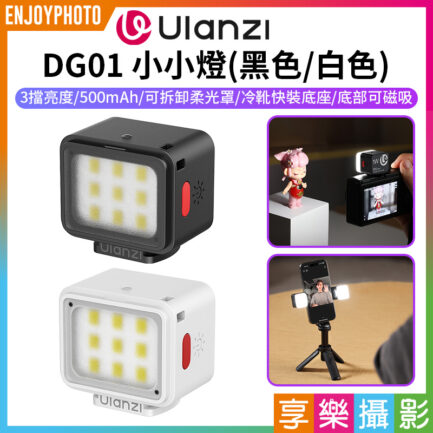 【Ulanzi DG01 小小燈】黑/白 1W 500mAh 冷靴 底部磁吸 迷你補光燈 攝影燈 柔光燈 打光燈 手機 微單 運動相機 Vlog 自拍 mini LED light
