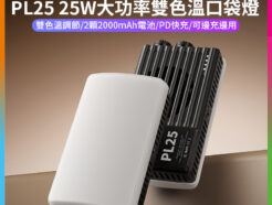 【Ulanzi PL25 25W大功率雙色溫口袋燈】2000mAh 補光燈 攝影燈 持續燈 打光燈 柔光燈 美光燈 常亮燈 支援PD快充 1/4螺孔 Vlog 直播 自拍 攝影 拍照 LED Panel Light
