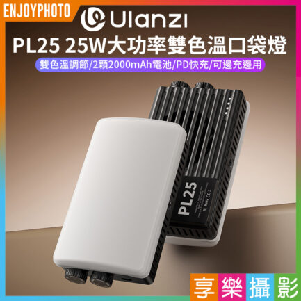 【Ulanzi PL25 25W大功率雙色溫口袋燈】2000mAh 補光燈 攝影燈 持續燈 打光燈 柔光燈 美光燈 常亮燈 支援PD快充 1/4螺孔 Vlog 直播 自拍 攝影 拍照 LED Panel Light
