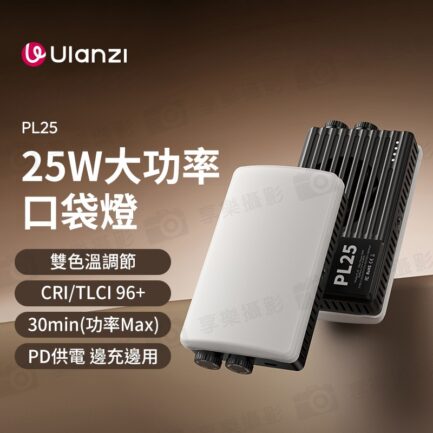 【Ulanzi PL25 25W大功率雙色溫口袋燈】2000mAh 補光燈 攝影燈 持續燈 打光燈 柔光燈 美光燈 常亮燈 支援PD快充 1/4螺孔 Vlog 直播 自拍 攝影 拍照 LED Panel Light：圖片 3
