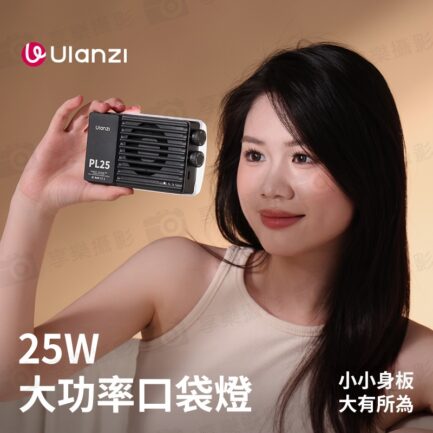 【Ulanzi PL25 25W大功率雙色溫口袋燈】2000mAh 補光燈 攝影燈 持續燈 打光燈 柔光燈 美光燈 常亮燈 支援PD快充 1/4螺孔 Vlog 直播 自拍 攝影 拍照 LED Panel Light：圖片 4