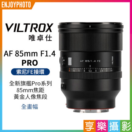 唯卓仕 AF 85mm F1.4 PRO FE-mount FE卡口 全畫幅 自動對焦 超大光圈鏡頭 A7全系列 A7C A7R A7S