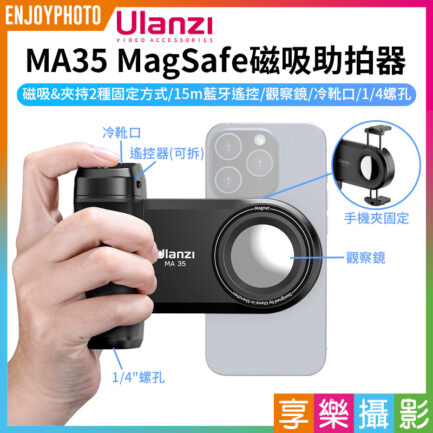 【Ulanzi MA35 MagSafe磁吸助拍器】冷靴口 1/4螺孔 橫豎拍 手機拍照手把 拍照手柄 藍牙助拍器 Vlog 直播 攝影 自拍 phone bluetooth magnetic shooting