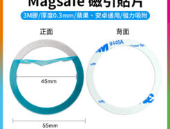 【Magsafe 磁引貼片】3M膠 磁吸環 引磁環 引磁圈 手機磁吸貼片 磁引片 磁引貼片 聚磁片 適用iPhone 安卓 Magnetic Metal Plate Ring Magsafe Chager MP55S