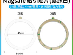 【Magsafe 磁引貼片 髮絲白】3M膠 磁吸環 引磁環 引磁圈 手機磁吸貼片 磁引片 磁引貼片 聚磁片 適用iPhone 安卓 Magnetic Metal Plate Ring Magsafe Chager MP55S