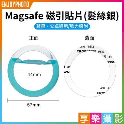【Magsafe 磁引貼片 髮絲銀】磁吸環 引磁環 引磁圈 手機磁吸貼片 磁引片 聚磁片 適用iPhone 安卓 Magnetic Metal Plate Ring Magsafe Chager MP57S