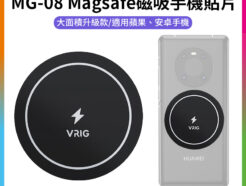【VRIG MG-08 Magsafe磁吸手機貼片】大面積款 磁吸貼片 磁引片 磁引貼片 聚磁片 適用iPhone 安卓