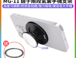 【VRIG MG-11 鏡子兩段氣囊手機支架】*送引磁片通用各大手機 MagSafe氣囊支架 磁吸支架 手機架 懶人支架 自拍鏡