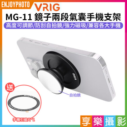 【VRIG MG-11 鏡子兩段氣囊手機支架】*送引磁片通用各大手機 MagSafe氣囊支架 磁吸支架 手機架 懶人支架 自拍鏡