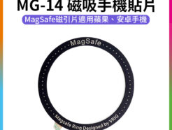 【VRIG MG-14 磁吸手機貼片】Magsafe磁吸貼片 磁引片 磁引環 聚磁環 手機磁吸環 適用iPhone 安卓