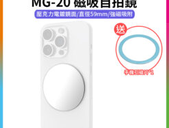 【VRIG MG-20 磁吸自拍鏡】*送引磁片 自拍神器 手機自拍鏡 後置自拍鏡 後鏡頭自拍鏡 美妝鏡 補妝鏡 反光小鏡同2056 Magsafe mirror
