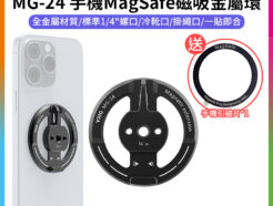 【VRIG MG-24 手機MagSafe磁吸金屬環】*送磁吸貼片手機通用 1/4螺口 冷靴 阿萊定位孔 雲台底座 橫豎拍 三腳架 Vlog 自拍 拍照 錄影 Phone magnetic metal