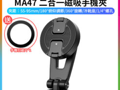 【Ulanzi MA47 二合一磁吸手機夾】*送引磁片 支援Magsafe 冷靴座 1/4螺孔 蘋果 安卓 Vlog 直播 自拍 攝影 Magnetic cell phone holder