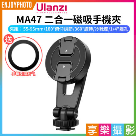 【Ulanzi MA47 二合一磁吸手機夾】*送引磁片 支援Magsafe 冷靴座 1/4螺孔 蘋果 安卓 Vlog 直播 自拍 攝影 Magnetic cell phone holder