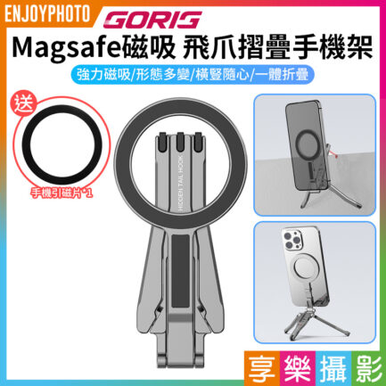 MA30升級款!【GORIG Magsafe螳螂磁吸三腳架 摺疊手機架 隱藏尾勾】*送引磁片 可掛螢幕 窗戶 直播Vlog神器 適用iPhone 16/15/14/13/12 螳螂腳架 Phone mantis tripod