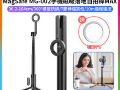 【Ulanzi MagSafe MG-002手機磁吸落地自拍桿MAX 黑色】30.2-164cm 藍牙遙控 手機支架 自拍棒 三腳架 vlog 直播 自拍 攝影 Selfie Stick Tripod Pro M001