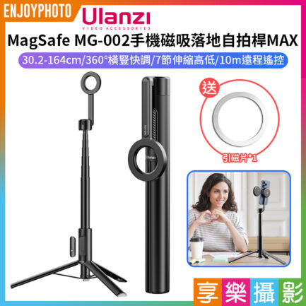 【Ulanzi MagSafe MG-002手機磁吸落地自拍桿MAX 黑色】30.2-164cm 藍牙遙控 手機支架 自拍棒 三腳架 vlog 直播 自拍 攝影 Selfie Stick Tripod Pro M001