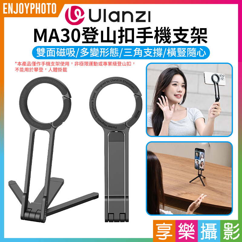 【Ulanzi MagLock MA30登山扣手機支架】Magsafe磁吸自拍桿 自拍棒 口袋折疊三腳架(網紅-美樂蒂推薦同款)
