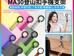 (現貨)【Ulanzi MA30登山扣手機支架】黑/灰/綠/紅/金/銀/橘/紫/粉 Magsafe磁吸自拍桿 自拍棒 口袋折疊三腳架 桌上型立架 Vlog 直播 攝影 Carabiner Mounted Phone Tripod