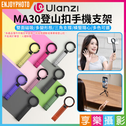 (現貨)【Ulanzi MA30登山扣手機支架】黑/灰/綠/紅/金/銀/橘/紫/粉 Magsafe磁吸自拍桿 自拍棒 口袋折疊三腳架 桌上型立架 Vlog 直播 攝影 Carabiner Mounted Phone Tripod