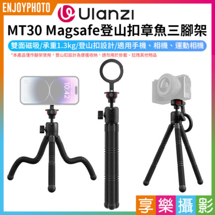 (預購中)[預購8月]【Ulanzi MT30 Magsafe登山扣章魚三腳架】雙面磁吸 承重1.3kg 1/4螺孔 八爪三腳架 手機 相機 單反 微單 運動相機 Vlog 自拍 直播 錄影 開箱 Carabiner Octopus Tripod