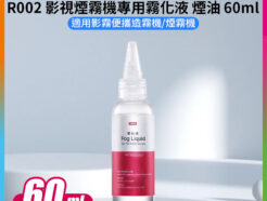 【Ulanzi R002 煙油 霧化液 60ml】攝影用噴煙油 適用FM01 煙霧機 造霧機 噴煙機 Liquid 60ml for FM01 FILMOG Fog Machin